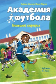 Akademiya futbola. Bolshoy syurpriz