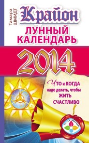 Krayon. Lunnyy kalendar' na 2014 god. Chto i kogda nado delat', chtoby zhit' schastlivo