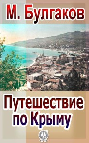 Travels along the Crimea