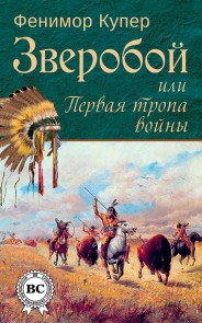 Зверобой, или Первая тропа войны