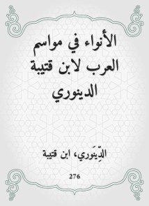 Al -Anwa in the seasons of the Arabs by Ibn Qutaiba Al -Dinouri