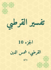 Al -Qurtubi Interpretation