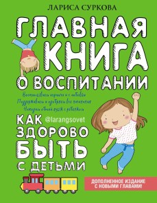 Glavnaya kniga o vospitanii: kak zdorovo byt s detmi