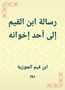 Ibn al -Qayyim's message to one of his brothers