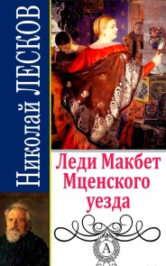 Леди Макбет Мценского уезда