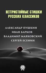 Obscene rhymes of Russian classics