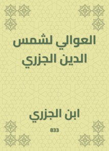 Al -Awali for Shams Al -Din Al -Jazari