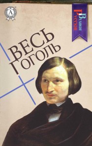 Весь Гоголь