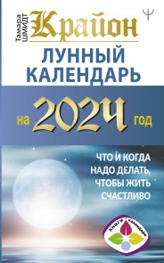 Krayon. Lunnyy kalendar' na 2024 god. Chto i kogda nado delat', chtoby zhit' schastlivo