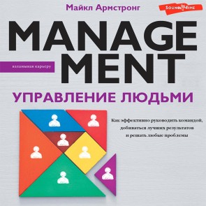 Upravlenie lyud'mi. Kak effektivno rukovodit' komandoy, dobivat'sya luchshih rezul'tatov i reshat' lyubye problemy